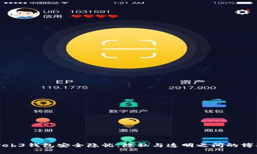 Web3钱包安全隐忧：隐私与透明之间的博弈