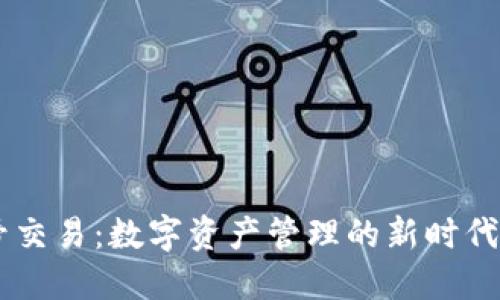 虚拟币钱包账号交易：数字资产管理的新时代，你准备好了吗？
