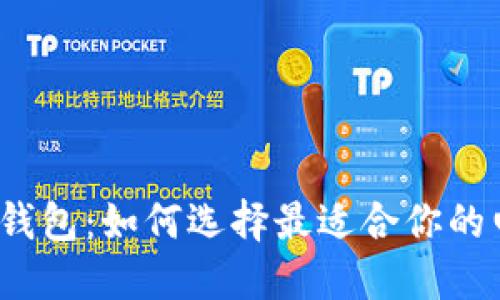 数字货币钱包：如何选择最适合你的电子钱包？