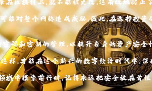 biao ti/biao ti数字货币有密码吗？揭开背后的秘密与安全防护/biao ti

数字货币,密码,加密技术,区块链/guanjianci

引言
数字货币，这一新兴的金融代表，正在迅速改变我们对财富和交易的认知。随着越来越多的人参与到这一数字资产的浪潮中，关于安全性和隐私的问题也日渐凸显。很多人开始好奇，数字货币究竟是否存在密码？它们如何确保我们的资金安全？这些问题不仅关系到个人财产的安全，更关乎整个市场的信任度和稳定性。

数字货币与密码的关系
首先，我们需要明确什么是数字货币。简单来说，数字货币是以电子形式存在的货币，典型的如比特币和以太坊等。与传统的纸币不同，数字货币依赖于技术手段，尤其是区块链技术，进行交易和记录。这种技术的核心在于透明性和去中心化。然而，尽管数字货币在技术上非常先进，但它们的安全性仍然是一个复杂的问题。

那么，数字货币有没有密码呢？在某种意义上，它们确实涉及到“密码”这个概念。实际上，用户在进行数字货币交易时，通常会用到“公钥”和“私钥”这两个关键要素。公钥相当于一个银行账号，任何人都可以用它向你发送资金；而私钥则像你的密码，只有你自己知道。确保私钥的安全，是保护你数字资产的关键所在。

公钥与私钥的功能
公钥与私钥的组合构成了数字货币交易的基本框架。公钥是公开的，任何用户都可以查看，用于接收资金；而私钥是秘密的，只有拥有者才可知晓，用于授权交易。这套机制确保了交易的安全性，不仅保障了用户的隐私，也避免了资金的非法转移。

在实际操作中，私钥的安全管理至关重要。有些用户采用硬件钱包来存储私钥，这被认为是最安全的方式之一。硬件钱包是一种物理设备，可以隔离网络风险，防止黑客攻击。使用硬件钱包不仅能够有效防止在线盗窃，同时也方便了用户对私钥的管理。

数字货币的安全性挑战
尽管数字货币系统设计得相对安全，但它们依然面临诸多挑战。安全漏洞、黑客攻击、交易所被盗等事件屡见不鲜，给很多用户带来了不小的损失。因此，了解并采取适当的安全防护措施显得尤为重要。

除了使用硬件钱包之外，用户还应定期更新自己的安全设置，如启用双重认证。这种机制可以为账户添加一层额外的保护，即使黑客获得了你的密码，也无法轻易访问你的账户。

密码管理的重要性
除了数字货币的私钥，更广泛的密码管理也是一个亟需关注的问题。在当前的数字时代，许多人需要管理多个账户和密码，这往往使得很多用户在安全性上掉以轻心。使用弱密码、重复使用同一密码等不当行为，都增加了账户被攻击的风险。

为了有效保护自己的数字资产，用户应当培养良好的密码管理习惯。例如，使用密码管理器可以帮助用户生成和存储复杂的密码。此外，尽量避免在多个平台上使用相同的密码，提升安全性。

区块链技术的安全性
在讨论数字货币的安全性时，不得不提到区块链技术。区块链是数字货币的底层技术，它以去中心化的方式记录交易信息。一旦数据被记录在区块链上，就不能被更改，这有效地防止了数据造假和篡改。每笔交易都通过全网节点的共识机制进行验证，确保了交易的真实性和合法性。

然而，区块链并非万无一失。虽然单个区块的安全性极高，但如果某一特定情况下，一个实体控制了网络的大部分算力（如51%攻击），则有可能对整个网络造成威胁。因此，在选择投资的数字货币时，用户需要对其背后的区块链技术进行深入了解，选择那些经过充分验证和广泛认可的项目。

总结与展望
数字货币的出现为我们带来了前所未有的便利和机遇，但同时也伴随着安全上的挑战。在关注数字货币的投资收益时，用户必须认真对待密码和密钥的管理，以提升自身的资产安全性。从公钥和私钥的使用，到良好的密码管理习惯，再到理解区块链的工作原理，都是保护自己数字资产至关重要的环节。

未来，随着更多的用户参与数字货币市场，安全问题将愈发重要。我们需要时刻保持对新技术和新风险的敏感，提升自身的安全意识。只有这样，才能在这个新兴的数字经济时代中，保护好自己的财富，享受数字货币所带来的红利。

无论如何，数字货币的前景依然光明。其背后所蕴含的技术革新将继续驱动金融业的变革，值得我们每一个人去探索和学习。当你在这一领域中摸索前行时，记得永远把安全放在首位，切实保护好自己的数字资产。