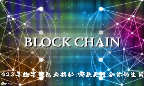 2023年数字钱包大揭秘：哪款更适合你的生活？