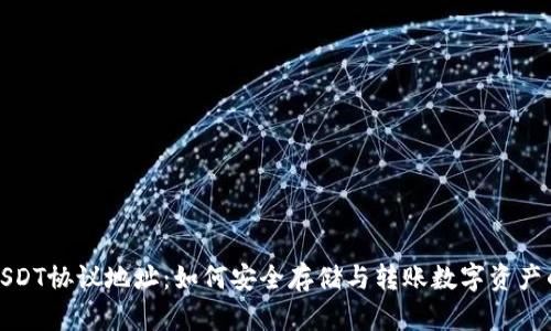 揭秘USDT协议地址：如何安全存储与转账数字资产的秘密