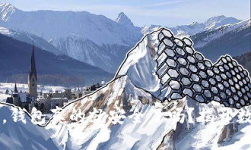 取消tpWallet授权，钱包真的就安全了吗？揭开数字资产安全的真相