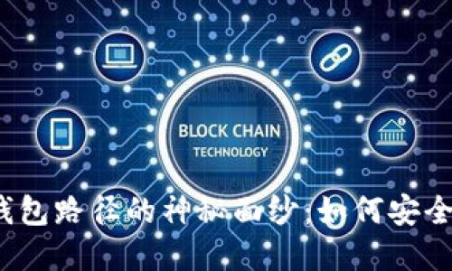 揭开数字货币钱包路径的神秘面纱：如何安全管理你的资产？