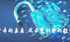 加密货币的未来：风云变