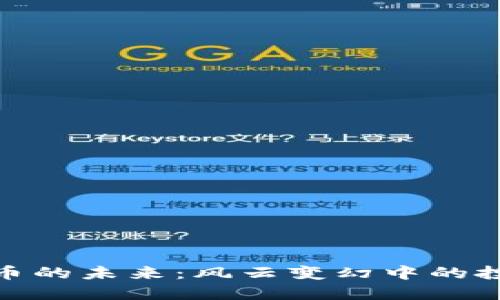 加密货币的未来：风云变幻中的投资之路