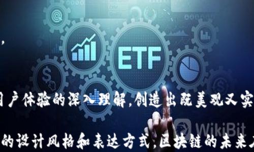 
区块链钱包PSD设计：如何选择最适合你需求的模板？

关键词
区块链钱包, PSD模板, 设计资源, 用户体验/guanjianci

引言：区块链钱包的崛起
从比特币的崛起，到以太坊的流行，区块链技术正在重塑我们的金融世界。随着虚拟货币的不断发展，区块链钱包的需求也日益增长。许多人希望设计出美观且功能强大的钱包界面，而使用PSD模板正是一个高效的方法。设计师们，尤其是自由职业者，可以利用这些现成的资源，快速实现他们的创意。

为什么选择PSD模板？
在忙碌的设计进程中，时间就是金钱。PSD模板提供了一种省时的解决方案。它不仅能够帮助设计师在短时间内完成高质量的设计，还能保证风格的一致性。这类模板通常包含精心设计的图标、按钮、色彩搭配以及布局，意味着您可以专注于创作而不必从零开始。

如何找到好的区块链钱包PSD模板
选择合适的PSD模板是至关重要的第一步。网上有许多资源可以下载或购买高质量的PSD模板，但如何确保选择正确的呢？

首先，考虑模板的功能性。一个好的钱包设计需具备基本功能，如余额显示、交易记录、安全设置等。第三方提供的设计往往会忽略这些细节，导致设计出来的产品无法满足用户的期望。因此，在选择模板时，确保它包含必要的功能。

其次，视觉效果需与目标用户群的喜好相符。例如，一款面向年轻消费者的区块链钱包需要更为活泼的色彩及动感的布局，而面向商业用户的设计则应更为简洁和专业。

PSD模板的设计元素
在设计过程中，许多元素都对最终效果至关重要。以下是一些值得关注的设计元素：

ul
  li色彩搭配：色彩对用户的情感有直接影响。选择对比强烈的色彩，或是采用简约风格的色调，都会影响到用户的使用体验。/li
  li字体样式：字体不仅影响可读性，也反映了品牌的气质。优雅的衬线字体或现代的无衬线字体，选择合适的将有利于提升用户体验。/li
  li图标设计：图标是用户界面中至关重要的组成部分。一个优秀的图标可以简化操作，提升视觉美感。/li
  li布局设计：对于区块链钱包而言，合理的布局能有效提升用户操作体验。设计应遵循一定的层次感，避免界面过于拥挤。/li
/ul

常见的PSD设计错误及避免方法
尽管使用PSD模板可以提升工作效率，但在设计过程中仍需注意一些常见的错误，以免影响最终效果。

一个常见的问题是过度复杂的设计。设计师在创作时，可能会被艺术性激发而加入大量装饰元素，导致界面过于繁琐。对于钱包应用而言，简洁的设计能提高用户的辨识度和使用率。

此外，忽视用户体验也是一个常见的错误。设计师需要站在用户的角度思考，确保所有功能都易于访问且操作直观。在进行设计时，建议邀请一部分目标用户进行测试反馈，及时调整设计。

探索灵感：优秀的区块链钱包设计案例
对于设计师而言，参考优秀的案例能为自己的创作带来新的灵感。以下是一些市场上受到广泛好评的区块链钱包设计：

ul
  listrongCoinbase： /strong提供了直观友好的界面，让用户轻松管理其数字资产。/li
  listrongExodus： /strong以其出色的视觉设计和用户体验，吸引了大量用户。/li
  listrongTrust Wallet： /strong其简约设计和清晰的功能分类，深受用户喜爱。/li
/ul

从这些成功的案例中，可以提炼出设计的核心要素，如友好性、一致性和视觉美感。同时也能帮助设计师寻找适合自己风格的方向。

总结：打造完美的区块链钱包UI设计
无论你是专业设计师，还是刚开始学习的学生，区块链钱包PSD设计都是一个值得探索的领域。通过利用合适的PSD模板，结合对用户体验的深入理解，创造出既美观又实用的钱包界面，并不是遥不可及的梦想。

记住，设计不仅仅是关于外观，更多地是为用户提供流畅的体验。希望每一位设计师都能够通过不断的实践与总结，找到适合自己的设计风格和表达方式。区块链的未来在于无数个小的创新，而你的设计，可能正是推进这场变革的一部分。