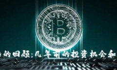 狗狗币价格的回顾：几年