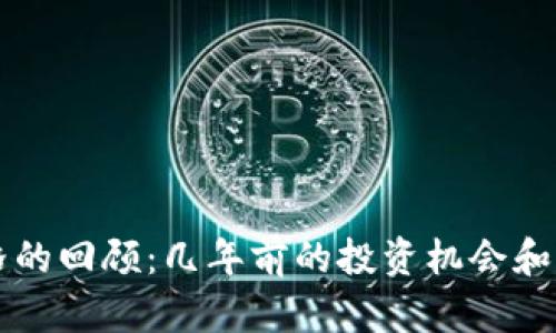 狗狗币价格的回顾：几年前的投资机会和现在的启示