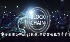 如何安全使用tpWallet私钥，