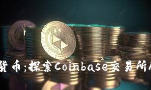 轻松掌控数字货币：探索Coinbase交易所APP的无限可能