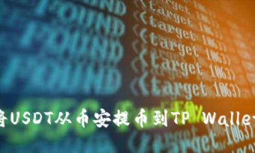 如何轻松将USDT从币安提币到TP Wallet：详尽指南