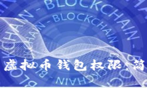 如何安全拥有虚拟币钱包权限：简单易懂的指南