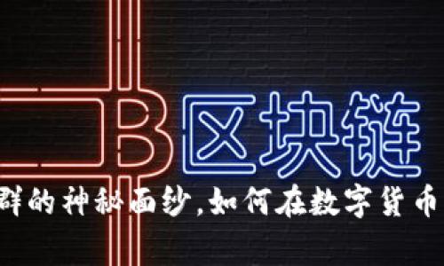 : 揭开tpWallet微信群的神秘面纱，如何在数字货币浪潮中赢得一席之地？