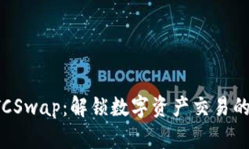 探索BTCSwap：解锁数字资产交易的新世界