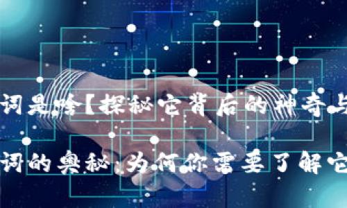 助记词是啥？探秘它背后的神奇与应用

助记词的奥秘：为何你需要了解它？