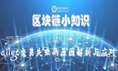 tpWallet交易失败的原因解析