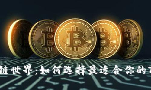 解密区块链世界：如何选择最适合你的Token钱包