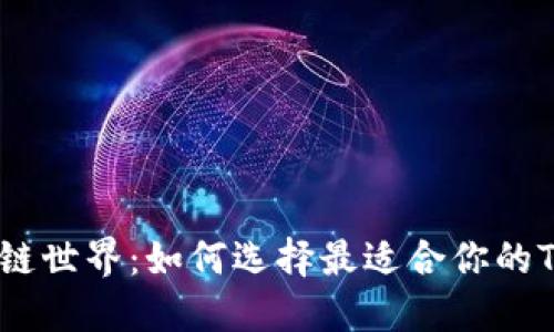 解密区块链世界：如何选择最适合你的Token钱包