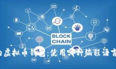 打造您的虚拟币钱包：使