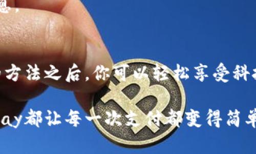 轻松了解988pay虚拟钱包下载指南，让支付更便捷！/
988pay, 虚拟钱包, 下载步骤, 手机支付/guanjianci

什么是988pay虚拟钱包？
在快速发展的数字时代，虚拟钱包正逐渐成为人们生活中不可或缺的一部分。988pay是一款创新的手机支付应用，它不仅方便用户完成日常支付，也提供了安全、快捷的交易体验。无论是在购物、转账还是充值时，988pay都能为你省去不少麻烦，让你的生活更加轻松。

为什么选择988pay虚拟钱包？
988pay虚拟钱包的优势在于用户体验和安全性。首先，它支持多种支付方式，满足用户不同的需求。其次，989pay还提供了强大的安全保障，让用户在进行线上交易时，可以更加安心。此外，988pay还经常推出各种优惠活动，让用户在花费的同时享受更多的实惠。

如何下载988pay虚拟钱包？
想要使用988pay，首先需要将其下载到你的手机上。以下是简单易懂的下载步骤，助你快速上手：

h41. 访问应用商店/h4
无论你是Android还是iOS用户，首先打开你手机上的应用商店：Android用户可以前往Google Play商店，而iOS用户则可以进入App Store。

h42. 搜索988pay/h4
在商店的搜索框中输入“988pay”，系统会自动显示相关的应用。在结果中找到988pay虚拟钱包的应用图标，它通常是一个鲜艳的现代设计，便于识别。

h43. 点击下载/h4
找到988pay之后，只需点击“下载”或“获取”按钮。系统会根据你的网络信号和设备性能进行下载。这一过程通常不会花费太长时间，耐心等待即可。

h44. 安装应用/h4
下载完成后，系统会自动提示你安装。遵循提示进行操作，几分钟之后，988pay就会被成功安装在你的设备上。

h45. 注册账户/h4
安装完成后，打开995pay应用。首要任务是创建一个账户。按照提示输入相关信息，包括手机号码和密码，确保信息的准确性和安全性。

怎样使用988pay虚拟钱包？
账户创建完成后，每个人都想知道，如何在988pay上进行操作。其实，988pay的使用非常简单直观，让我们一起来看看吧！

h41. 添加银行卡/h4
为了顺利进行支付，首先需要在988pay中添加你的银行卡。选择“我的账户”，然后点击“添加银行卡”，填写相关的银行信息和卡号。完成后，你可能会收到验证码，用以验证你的卡片信息的真实性。

h42. 进行充值/h4
在账户中，可以直接进行钱包余额的充值。在主界面中找到“充值”选项，输入你想要充值的金额，按照步骤完成支付即可。

h43. 快速支付/h4
在购物或消费时，只需打开988pay，扫描商家的二维码或输入商户信息，选择要支付的金额，确认支付后，交易完成。此外，988pay还支持二维码收款，快速方便。

h44. 转账功能/h4
988pay的另一个基础功能是转账，只需输入接收方的手机号或扫描二维码，确认金额，支付便能轻松完成，真正实现了无纸化转账的便捷。

注意事项与常见问题解答
虽然988pay的使用相对简单，但在使用过程中，仍然有一些注意事项需要关注。以下是用户使用098pay时常见的问题及解答：

h41. 为什么无法下载988pay？/h4
若遇到无法下载的情况，建议检查手机的存储空间或者切换网络。如果仍未解决，不妨考虑查看应用商店的评论反馈，确认是否存在系统问题。

h42. 如何找回密码？/h4
若忘记密码，可以在登录界面选择“忘记密码”，系统会指导你通过手机验证码或者邮箱进行重置。

h43. 是否支持国际支付？/h4
988pay致力于提升用户体验，但目前主要支持国内支付，若将来推出国际支付功能，可以关注官方公告以获得最新信息。

总结
无论是日常购物、娱乐消费还是资金转账，988pay都能为你提供便捷的支付体验。掌握下载和使用988pay虚拟钱包的方法之后，你可以轻松享受科技带来的便利。痛快支付、安心交易，不妨立即行动，下载988pay虚拟钱包，给你的生活带来全新的变化！

希望以上的信息能帮助你顺利下载988pay虚拟钱包，更好地体验这款应用带来的便捷和乐趣。无论在任何场合，988pay都让每一次支付都变得简单而愉悦。无论是享受购物的乐趣，还是轻松处理日常开销，一切尽在握中，988pay期待与你一同探索这份便利。