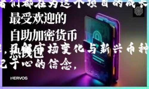 Polydoge 币初始价格：揭开神秘面纱的背后故事

Polydoge, 币初始价格, 加密货币, 投资机会/guanjianci

引言：加密货币的波澜壮阔
在现代金融环境中，加密货币如雨后春笋般涌现，各种新兴币种层出不穷。其中，Polydoge币以其独特的属性和社区支持而受到关注。这种币种不仅在技术上有其独到之处，更在情感和文化层面激起了投资者的兴趣。在讨论其初始价格之前，我们不妨先回顾一下加密货币市场的背景。

加密货币市场的演变
自比特币诞生以来，加密货币市场经历了剧烈的波动与洗礼。新的项目和币种层出不穷，有的因投机而火速崛起，有的则因自身的不足而迅速跌落。Polydoge币正是这一大潮流中的一员，其背后承载着社区的梦想与期待。

Polydoge币的诞生
Polydoge币并不是简单的一个数字Token。它的创立不仅是为了推动技术的前进，更是为了建立一个积极向上的社区。这个项目的初衷是通过去中心化的方式，使得每一个参与者都能感受到加密货币的魅力。
在这个过程中，Polydoge币的初始价格成为了一个关键的数字。初始价格的设定不仅影响了币种的市场表现，也在很大程度上影响了投资者的信心与参与度。投资者们时常关心的是这项投资的价值是否具备长期回报。

初始价格的意义
对于任何一种新币而言，初始价格是其身份的重要象征。它不仅反映了市场对该项目的认可程度，也在投资者心中刻画出风险与收益的心理预期。Polydoge币的初始价格同样承载着这一重要的意义。
了解初始价格的形成机制，无疑能让我们更好地看待这个币种的未来动态。在初始阶段，价格的波动往往较大，这种不稳定性既是机遇也是挑战。

如何获取Polydoge币的初始价格信息
关于Polydoge币的初始价格，通常可以通过加密货币交易平台和相关的财经媒体获得，随着项目的发展，相关信息会逐步透明化。在初始几天内，价格可能会因投资者的需求而产生较大波动。
许多投资者会选择通过专业的加密货币分析工具来追踪价格变化，同时了解市场的趋势与情绪。这种信息的获取不仅帮助他们做出更明智的投资决策，也让他们对市场动态有了更清晰的认识。

投资Polydoge币的潜在机会与风险
如同任何投资项目，Polydoge币也有其潜在的投资机会与风险。对于加密货币爱好者而言，其创造机会是显而易见的。由于市场的波动性，早期投资者能够以较低的价格进入，收获的利润空间也相对较大。
然而，Risks同样不可忽视。加密货币市场的不确定性往往意味着高风险，投资者必须谨慎决策。同时，Polydoge币作为新兴币种，其未来的发展离不开社区的支持与参与，只有在持续的推动下，其价格图谱才能延续。

社区的力量
对于Polydoge币来说，社区的作用至关重要。很多时候，投资者不仅仅是在投资一种资产，更是在支持一种文化与理念。Polydoge币不仅依靠技术的坚实基础，还依托于广大用户的共同努力。
积极的社区氛围，能够有效提升用户的粘性和增强币种的价值。无论是在社交媒体、社区会议还是线上活动，Polydoge币的爱好者们都在为这个项目的成长贡献自己的力量。

结论： Polydoge币的未来展望
总而言之，Polydoge币的初始价格在无形中为其未来的发展奠定了基础。投资者也应该理性看待这个数字背后的意义。做好功课，了解市场变化与新兴币种的特性，才是迈向成功投资的关键。
随着市场的变化，Polydoge币也将继续迎接挑战与机遇。无论这条路有多曲折，始终记住参与的价值，才是每一个投资者必须铭记于心的信念。