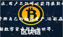 数字货币钱包的特点是一