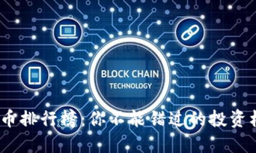 2023年数字货币排行榜：你不能错过的投资机会与未来趋势