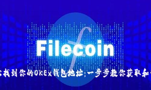 轻松找到你的OKEx钱包地址：一步步教你获取和管理