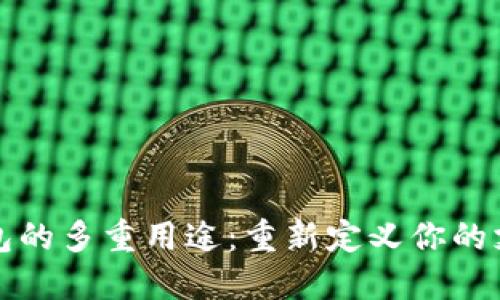 虚拟钱包的多重用途：重新定义你的支付体验