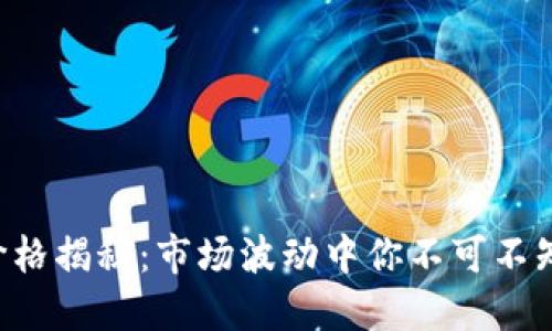 狗狗币最新价格揭秘：市场波动中你不可不知的投资机会！
