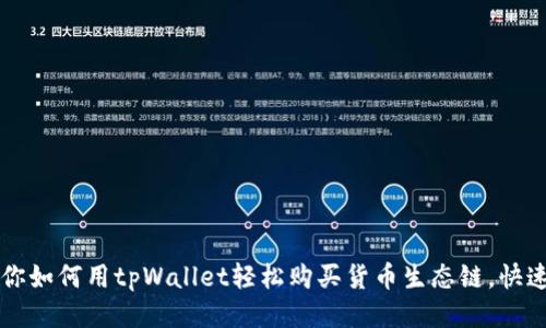 一步步教你如何用tpWallet轻松购买货币生态链，快速入门指南