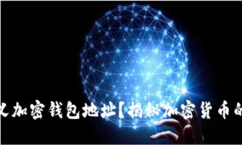 什么是自定义加密钱包地址？揭秘加密货币的安全新选择