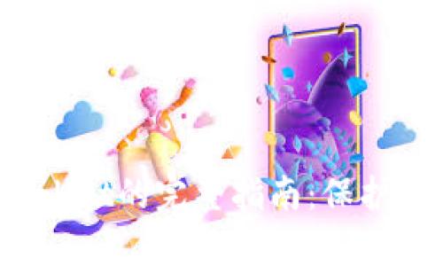 数字货币交易平台提币到tpWallet的完整指南：保护你的资产，探索数字财富新天地