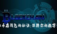 揭秘虚拟币存钱包的秘诀
