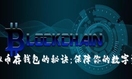 揭秘虚拟币存钱包的秘诀：保障你的数字资产安全