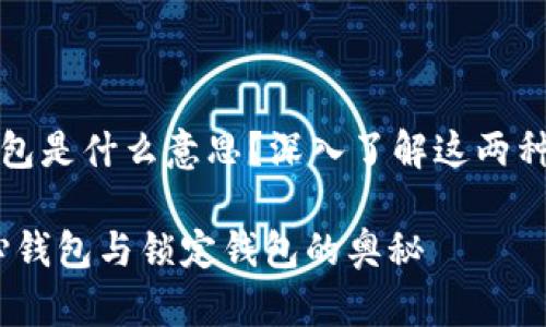 中心钱包和锁定钱包是什么意思？深入了解这两种数字资产管理方式

从零开始：解密中心钱包与锁定钱包的奥秘