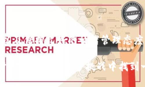 要想轻松掌握数字货币钱包，先解决这个网络问题！

数字货币, 钱包, 网络, 连接问题/guanjianci

数字货币钱包的基本概念

在现代金融技术中，数字货币钱包是一个不可或缺的工具，它使用户能够存储、接收和发送虚拟货币。无论是比特币、以太坊还是其他类型的加密货币，这些钱包的存在都极大地方便了用户的数字资产管理。然而，很多人可能会在使用这些钱包时遇到一个常见的问题，那就是：网络连接问题。这一问题可能导致他们无法访问自己的钱包或者进行交易。

网络问题的根源

首先，让我们来分析一下数字货币钱包为何会出现网络问题。这类问题通常可以归结为几个方面。比如，用户的网络服务提供商（ISP）可能会出现故障，也可能是区域性网络服务的中断。此外，用户的设备问题，如Wi-Fi连接不稳定或设备网络设置错误，也可能导致无法顺畅访问钱包。

在某些情况下，一些用户可能在使用公共Wi-Fi时遭遇网络限制，因为很多公共场所的网络安全设置较高，可能会阻止某些服务的访问。这种情况下，用户就容易产生沮丧，因为他们可能在最需要时无法访问自己的数字资产。

解决网络问题的初步步骤

如果你发现自己在使用数字货币钱包时，遇到了网络名的问题，首先要判断网络是否正常。可以尝试进行以下操作：

ul
  li检查你的设备是否已连接到网络。可以通过浏览器访问任何网页来验证这一点。/li
  li重新启动路由器和设备，有时网络的问题可以通过简单的重启得到解决。/li
  li如果可能，尝试使用其他网络，比如移动数据或其他的Wi-Fi连接。/li
  li确保你的数字货币钱包应用已经更新到最新版本，过时的版本可能导致各种问题。/li
/ul

脱机钱包的优势

除了网络连接的问题，许多用户可能会发现，有时通过使用脱机钱包（也称为冷钱包），可以更好地管理和保护他们的数字货币资产。冷钱包并不需要连接互联网，因此极大地降低了被黑客攻击的风险。

使用脱机钱包的用户通常会将自己的私钥保存在不与互联网连接的设备上，比如USB驱动器或者其他便携式设备。这种方式相对安全，尤其适合长时间存储而不进行交易的用户。这是由于网络攻击的风险降低，用户可以更放心地管理自己的资产。

保证数字货币安全的重要性

对于投资数字货币的用户而言，安全始终是头等大事。无论是通过在线钱包还是脱机钱包，确保私钥安全是保护投资的核心。建议用户定期备份钱包信息，并选择强密码，避免使用容易被猜到的数字或字符组合。

此外，启用双重身份验证功能可以为账户增加额外的一层保护。如果遇到网络连接问题，及时检测自己的安全设置也非常重要。确保你的钱包没有被未授权的设备或恶意软件侵犯，即使在暂时无法连接网络的情况下，也不应忽视安全防护。

如何选择合适的钱包类型

在了解交易和安全问题后，用户通常会困惑于该选择哪种数字货币钱包。可以根据个人的使用需求和经验做出选择，主要有以下几种钱包类型：

ul
  listrong热钱包/：保留在网络上的数字货币钱包，方便交易，但安全性较弱。/strong/li
  listrong冷钱包/strong：不连接网络，安全性高，适合长期持有。/li
  listrong硬件钱包/strong：实体设备，几乎是冷钱包的延伸，确保了私钥的安全。/strong/li
  listrong软件钱包/strong：应用程序或软件形式的热钱包，便捷但需谨慎使用。/strong/li
/ul

结合个人需求，选择合适的钱包类型，可以大幅提升数字货币的使用体验。无论选择哪种方式，始终要牢记安全第一的原则。

面临网络问题时的情绪管理

数字货币属于一个相对年轻而又动荡的市场，用户在投资过程中，不可避免会产生多种情绪，特别是面对网络连接问题时，易感到焦虑和挫败。

此时，能否保持冷静和理智至关重要。建议用户在遭遇技术问题时，应该尽量分散注意力,进行一些其他活动，比如阅读、锻炼或与朋友聊天。保持良好的心态有助于冷静地分析和解决问题，找到合适的解决方案。

结论：数字货币钱包与网络连接的关系

数字货币钱包的设计旨在为用户提供便利与安全的服务。然而，网络问题依然是一个普遍存在的障碍。面对这一问题，了解解决方法、选择适合的数字货币钱包、以及保持良好的情绪管理态度，都是十分重要的。当然，用户也应时刻关注数字货币市场的变化，适时调整自己的投资策略。

保持知识的更新与技术的敏感，无疑是在快速变化的数字货币世界里把握机会的关键。无论是通过网络连接、选择合适的安全措施，还是借助冷钱包等手段，用户都有可能在众多挑战中找到一条适合自己的路径。最终，良好的实践将帮助每位用户在数字货币领域游刃有余，享受这个快速变化的金融世界带来的机遇与可能。