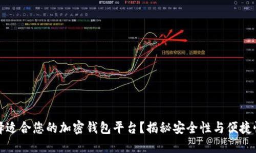 如何选择适合您的加密钱包平台？揭秘安全性与便捷性的平衡