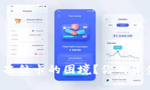 如何应对OK卖币被冻结卡的困境？你的资金安全策略是什么？