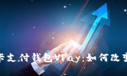 揭秘区块链无卡支付钱包VPay：如何改变你的支付体验