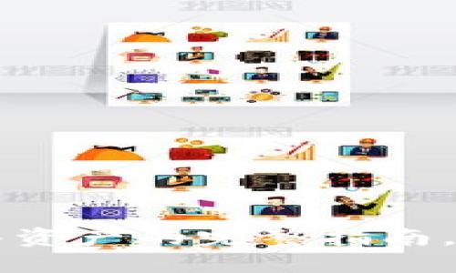 轻松掌握！TPWallet转移资产的完整指南，让你的数字资产更安全！