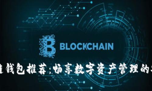 国内区块链钱包推荐：畅享数字资产管理的安全与便利