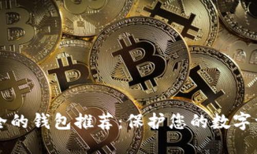 2023年最安全的钱包推荐：保护您的数字资产，从此无忧