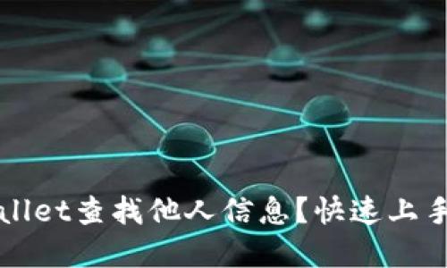如何利用tpWallet查找他人信息？快速上手指南技巧分享