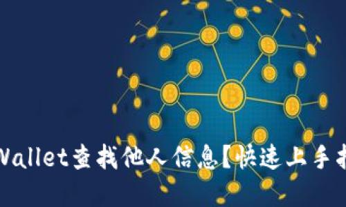 如何利用tpWallet查找他人信息？快速上手指南技巧分享