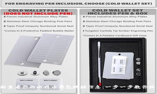 轻松查看你的比特币钱包地址信息：一步一步教你操作！