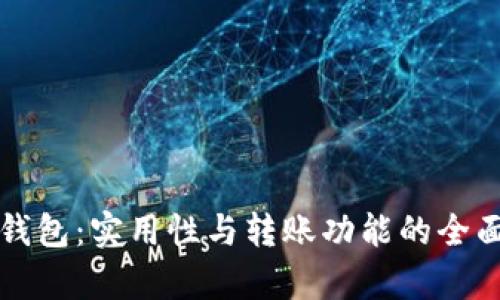 观察钱包：实用性与转账功能的全面解析