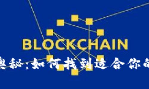 探索区块链钱包的奥秘：如何找到适合你的数字资产安全之地