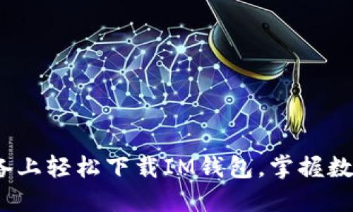 如何在iOS设备上轻松下载IM钱包，掌握数字货币的未来